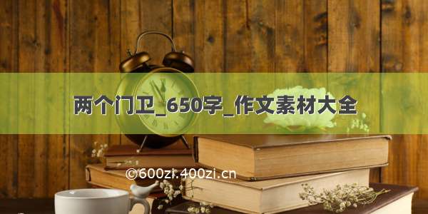 两个门卫_650字_作文素材大全