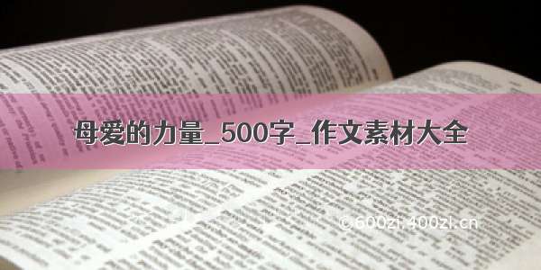 母爱的力量_500字_作文素材大全