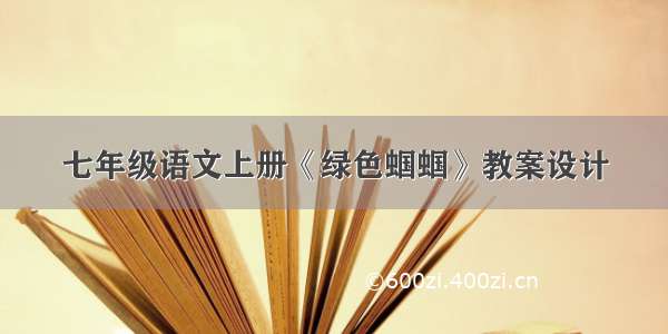 七年级语文上册《绿色蝈蝈》教案设计