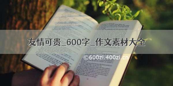 友情可贵_600字_作文素材大全