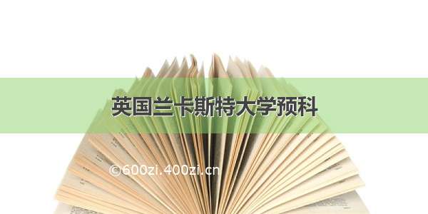 英国兰卡斯特大学预科