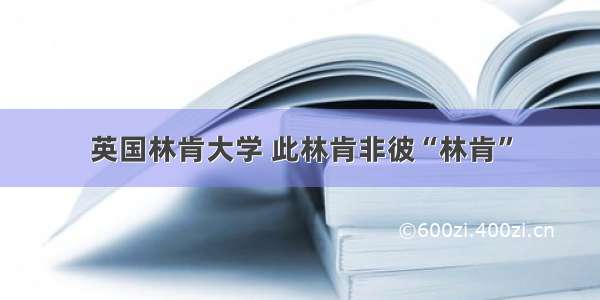 英国林肯大学 此林肯非彼“林肯”