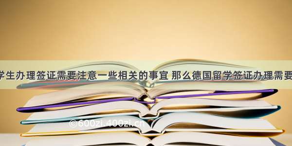 德国留学生办理签证需要注意一些相关的事宜 那么德国留学签证办理需要多久呢?