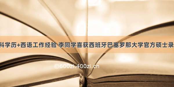 专科学历+西语工作经验 李同学喜获西班牙巴塞罗那大学官方硕士录取！