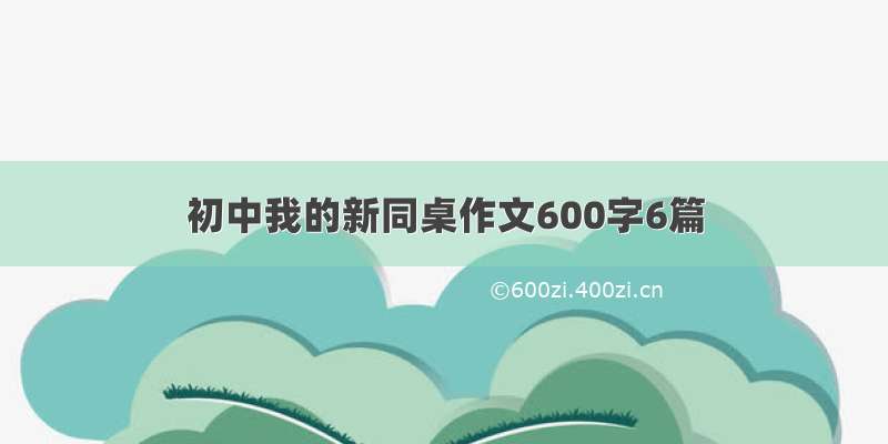 初中我的新同桌作文600字6篇