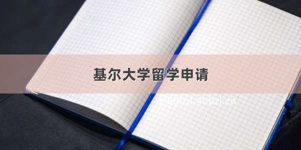 基尔大学留学申请