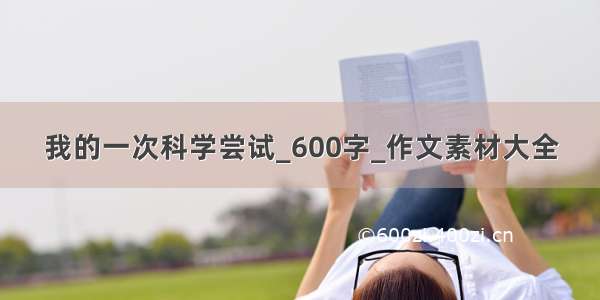 我的一次科学尝试_600字_作文素材大全