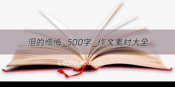 泪的懊悔_500字_作文素材大全