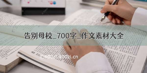 告别母校_700字_作文素材大全