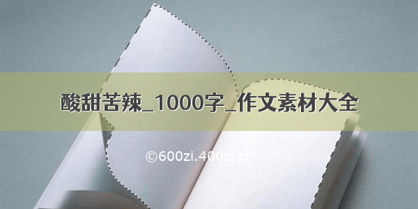 酸甜苦辣_1000字_作文素材大全