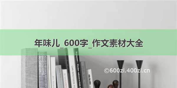 年味儿_600字_作文素材大全