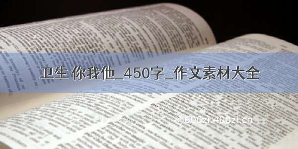 卫生 你我他_450字_作文素材大全