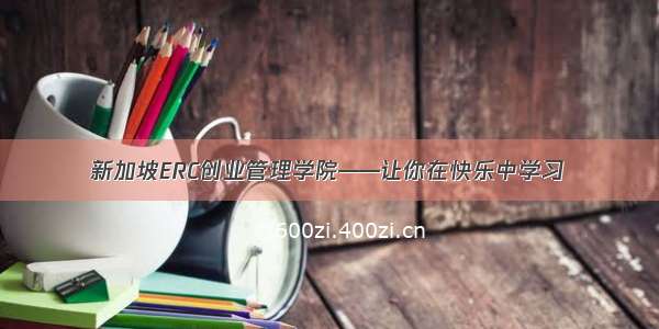 新加坡ERC创业管理学院——让你在快乐中学习