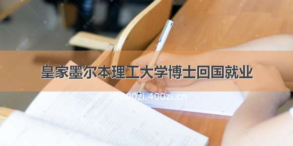 皇家墨尔本理工大学博士回国就业