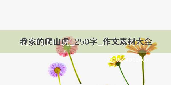 我家的爬山虎_250字_作文素材大全