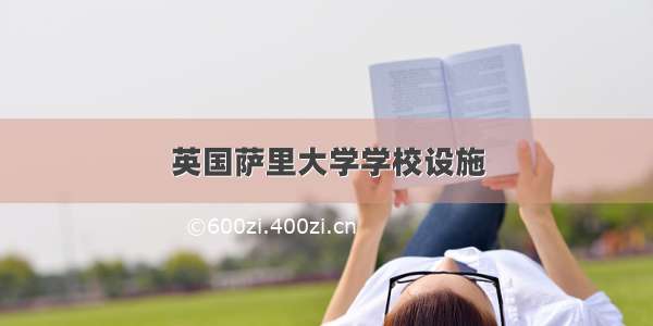 英国萨里大学学校设施