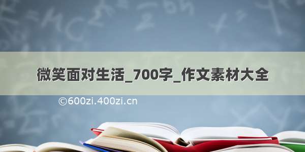 微笑面对生活_700字_作文素材大全