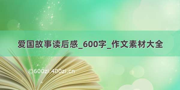 爱国故事读后感_600字_作文素材大全