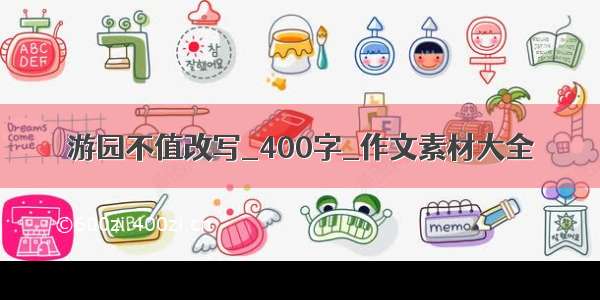 游园不值改写_400字_作文素材大全