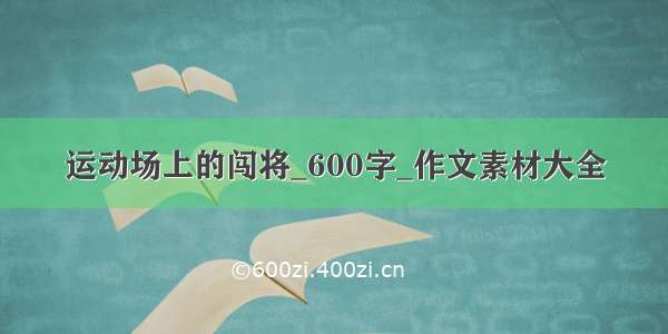 运动场上的闯将_600字_作文素材大全