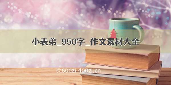 小表弟_950字_作文素材大全