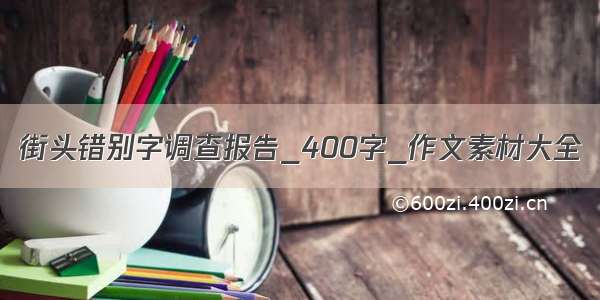 街头错别字调查报告_400字_作文素材大全