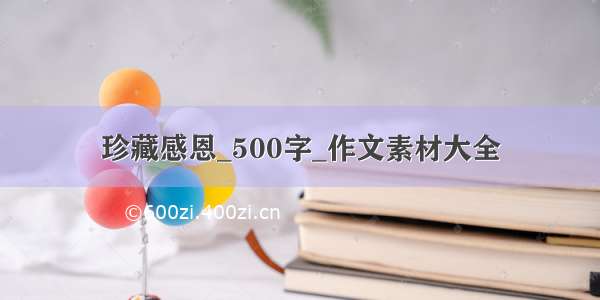 珍藏感恩_500字_作文素材大全