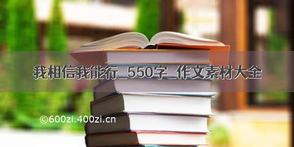 我相信我能行_550字_作文素材大全