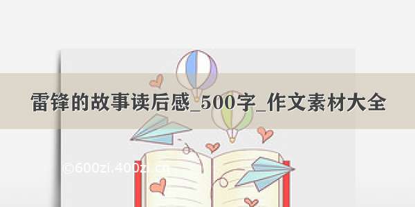 雷锋的故事读后感_500字_作文素材大全