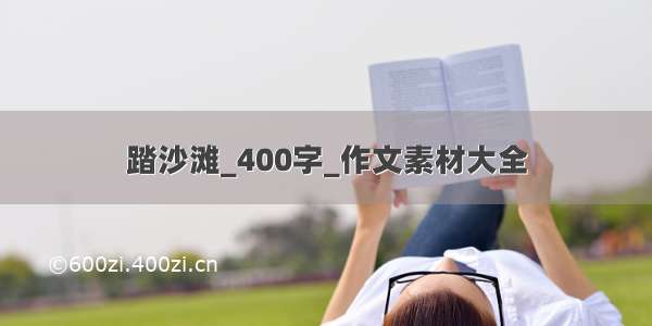 踏沙滩_400字_作文素材大全