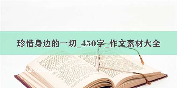 珍惜身边的一切_450字_作文素材大全