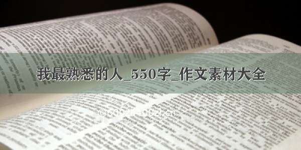 我最熟悉的人_550字_作文素材大全