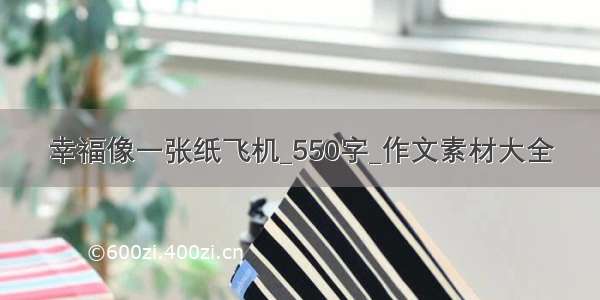 幸福像一张纸飞机_550字_作文素材大全