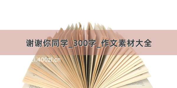 谢谢你同学_300字_作文素材大全