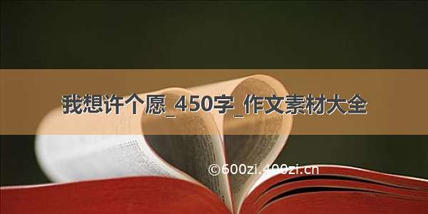 我想许个愿_450字_作文素材大全