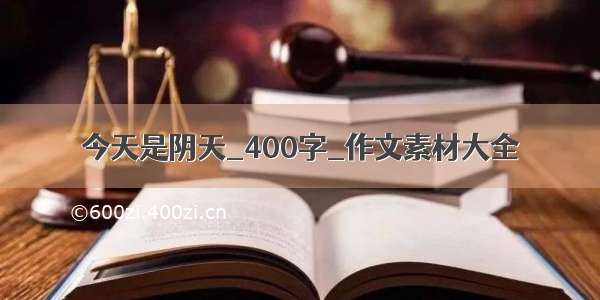 今天是阴天_400字_作文素材大全