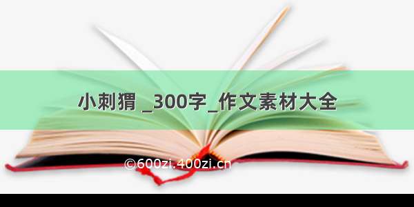 小刺猬 _300字_作文素材大全