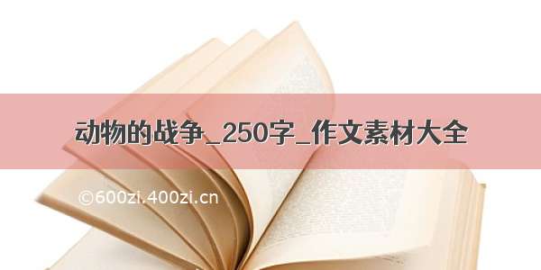 动物的战争_250字_作文素材大全