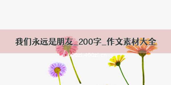 我们永远是朋友_200字_作文素材大全