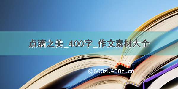 点滴之美_400字_作文素材大全