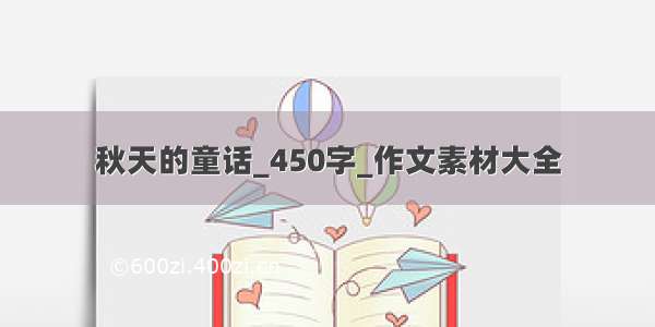 秋天的童话_450字_作文素材大全