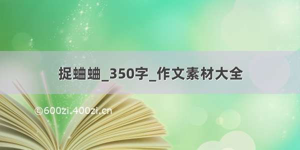 捉蛐蛐_350字_作文素材大全