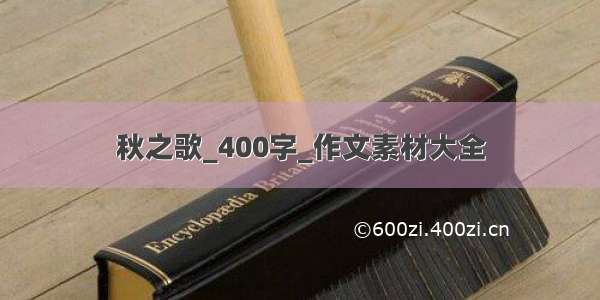 秋之歌_400字_作文素材大全