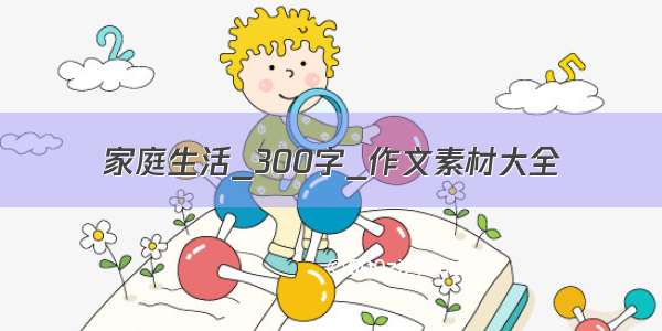 家庭生活_300字_作文素材大全