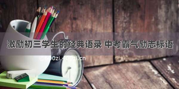 激励初三学生的经典语录 中考霸气励志标语