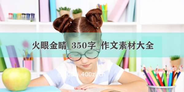 火眼金睛_350字_作文素材大全