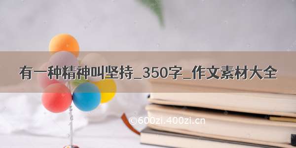 有一种精神叫坚持_350字_作文素材大全