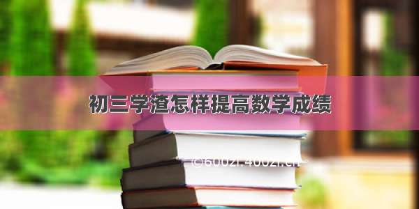 初三学渣怎样提高数学成绩