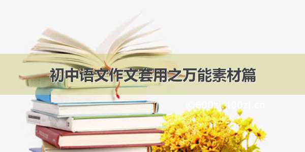 初中语文作文套用之万能素材篇