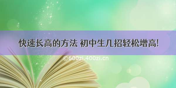 快速长高的方法 初中生几招轻松增高!